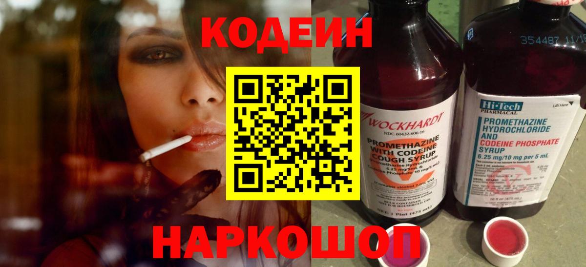 Кодеин Purple Drank Торжок